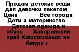 Продам детские вещи для девочки пакетом › Цена ­ 1 000 - Все города Дети и материнство » Детская одежда и обувь   . Хабаровский край,Комсомольск-на-Амуре г.